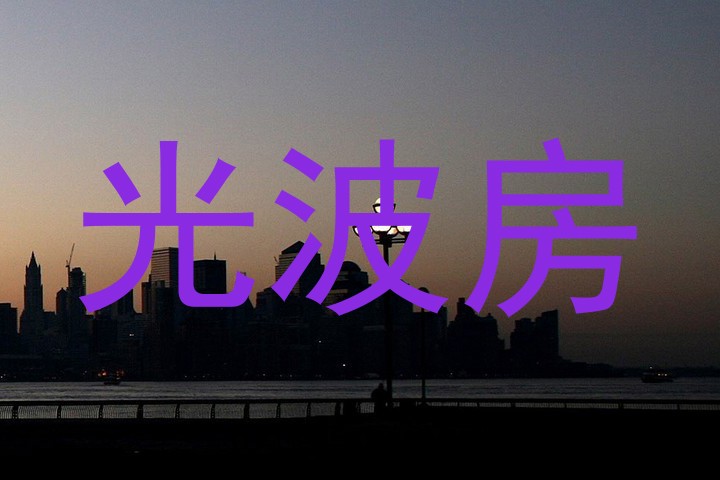 光波房