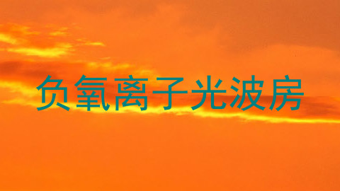 负氧离子光波房