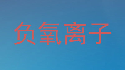 负氧离子