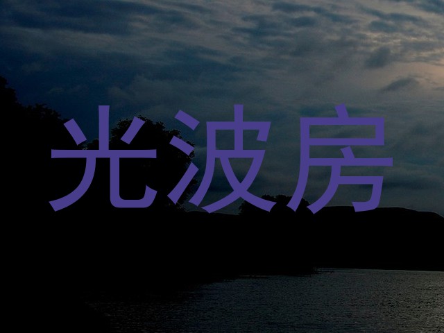 光波房