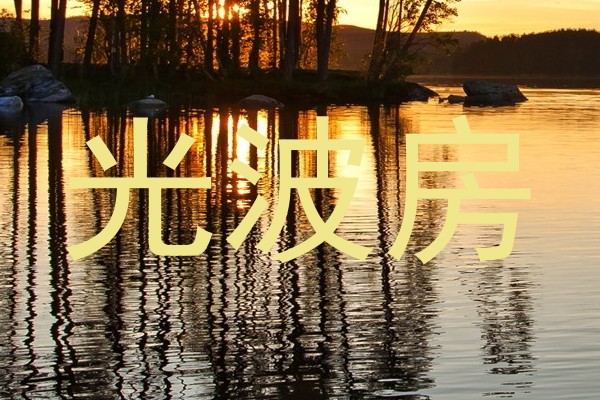 光波房