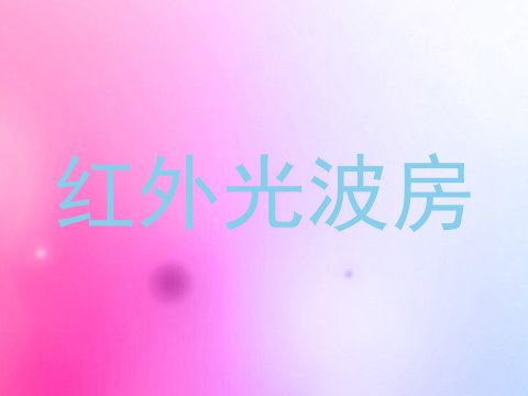 红外光波房