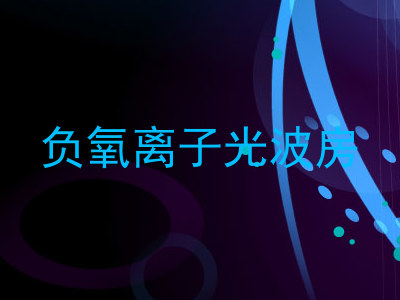 负氧离子光波房