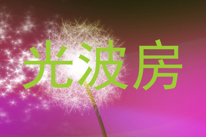 光波房