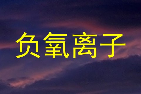 负氧离子