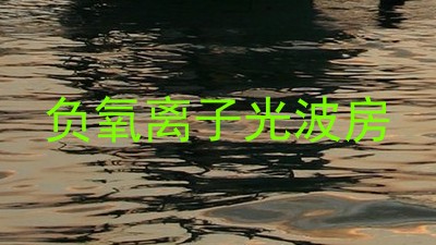 负氧离子光波房