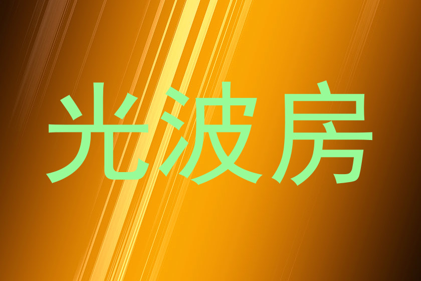 光波房