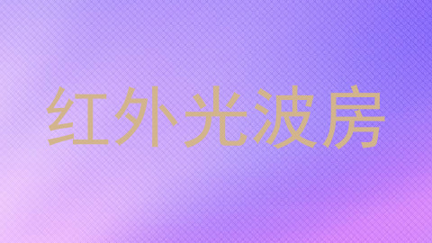 红外光波房