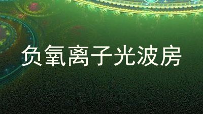 负氧离子光波房