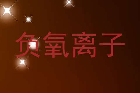 负氧离子