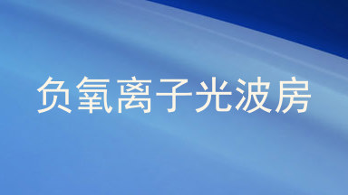 负氧离子光波房
