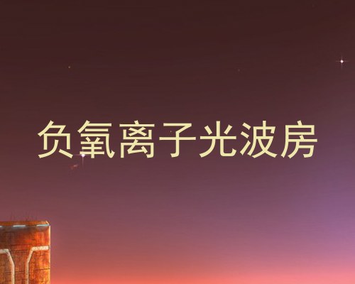 负氧离子光波房