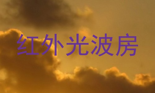 红外光波房