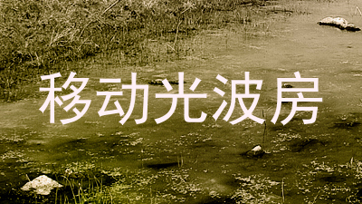 移动光波房