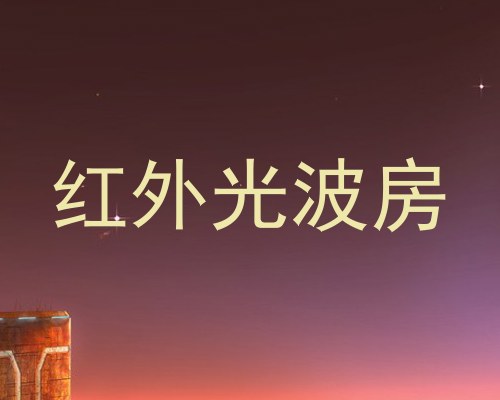 红外光波房
