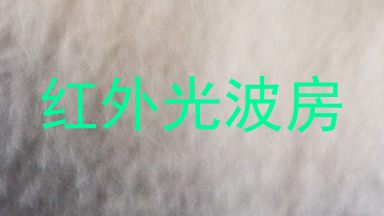 红外光波房