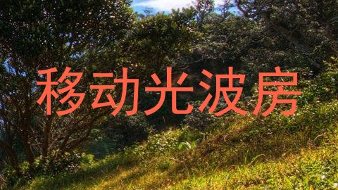 移动光波房