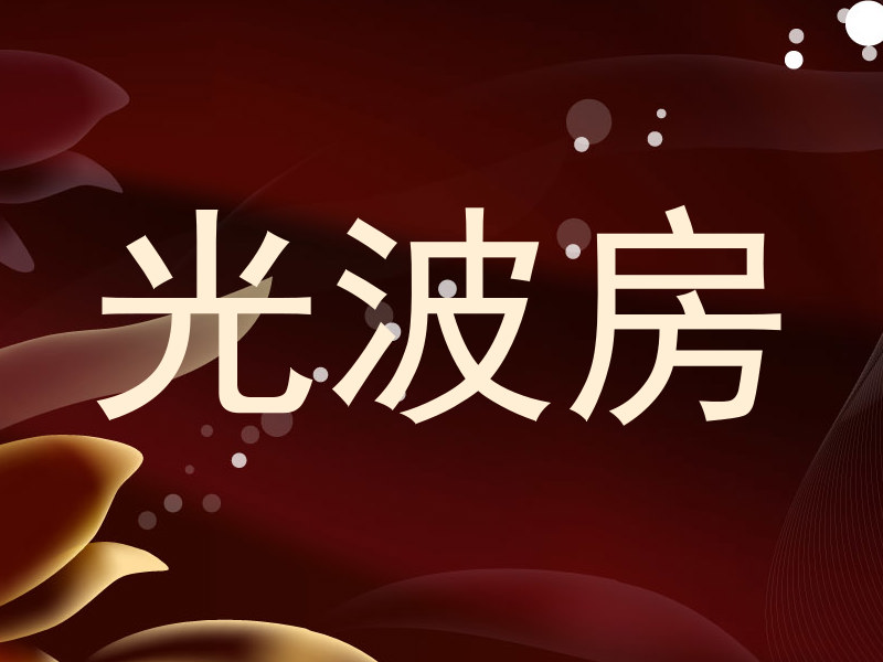 光波房