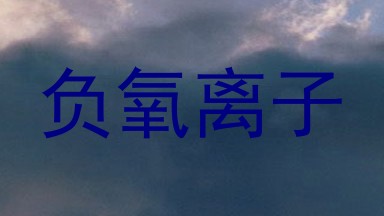 负氧离子