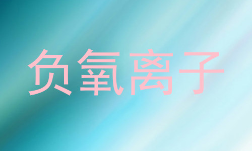 负氧离子