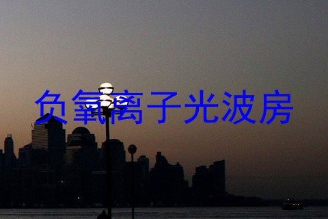 负氧离子光波房