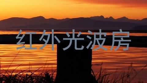 红外光波房