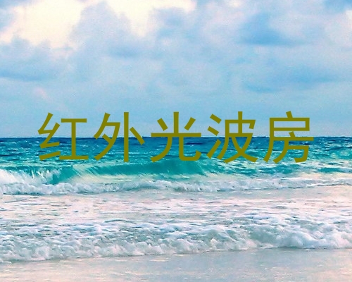 红外光波房