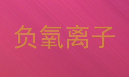 负氧离子