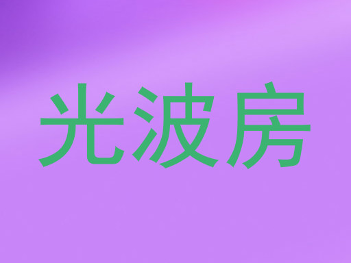 光波房