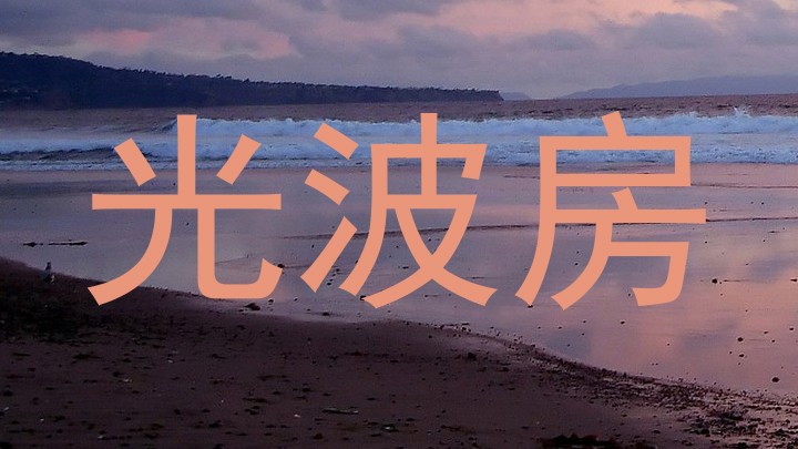 光波房
