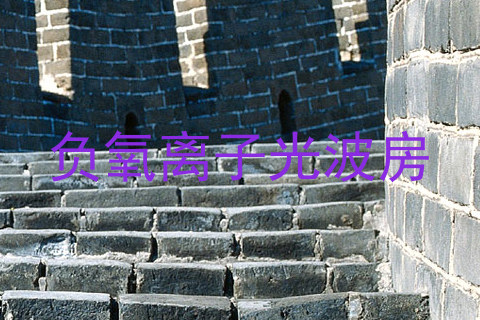 负氧离子光波房