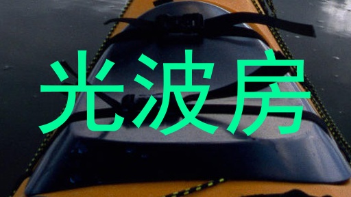 光波房