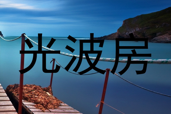 光波房