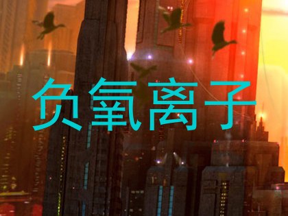 负氧离子