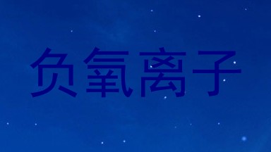 负氧离子