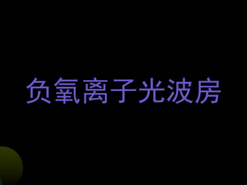 负氧离子光波房
