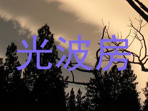 光波房