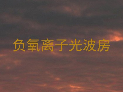 负氧离子光波房