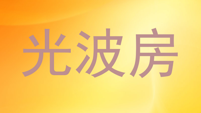光波房