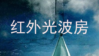 红外光波房
