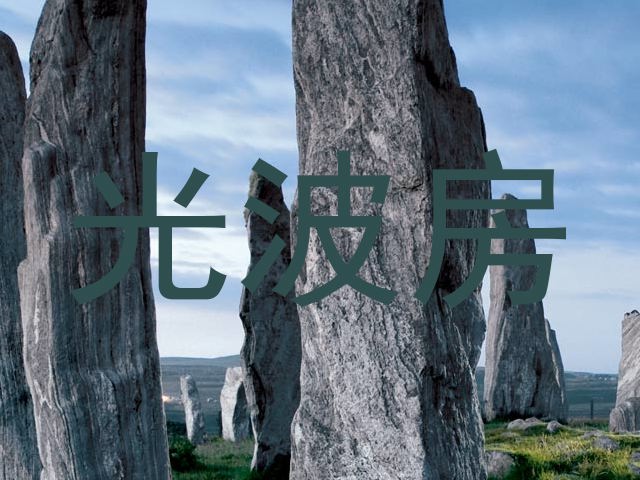 光波房