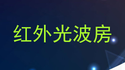 红外光波房
