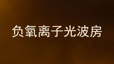 负氧离子光波房
