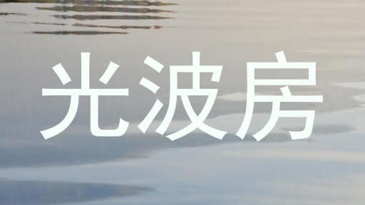 光波房