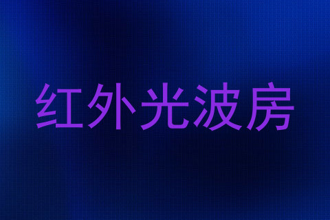 红外光波房