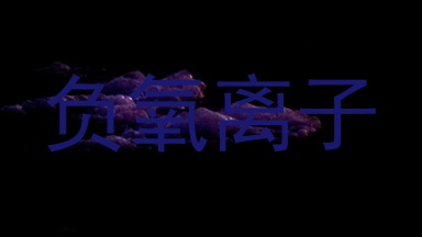 负氧离子