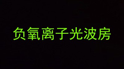 负氧离子光波房