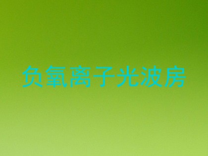 负氧离子光波房