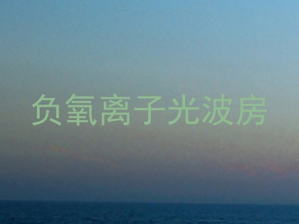 负氧离子光波房