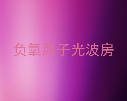 负氧离子光波房